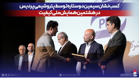 كسب نشان سیمین دو ستاره توسط پتروشیمی پردیس در هشتمین همایش ملی كیفیت