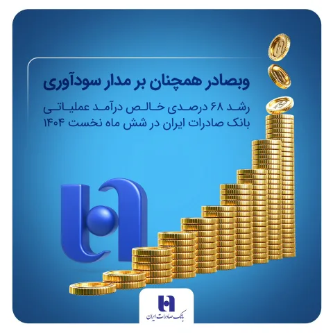 وبصادر همچنان بر مدار سودآوری؛ رشد ۶۸ درصدی خالص درآمد عملیاتی بانک صادرات ایران در شش ماه نخست ۱۴۰۴