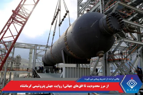 وقتی اراده از تحریم پیشی می‌گیرد؛   از مرز محدودیت تا افق‌های جهانی؛ روایت جهش پتروشیمی کرمانشاه
