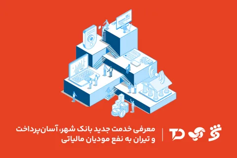 معرفی خدمت جدید بانک شهر، آسان پرداخت و تیران به نفع مودیان مالیاتی