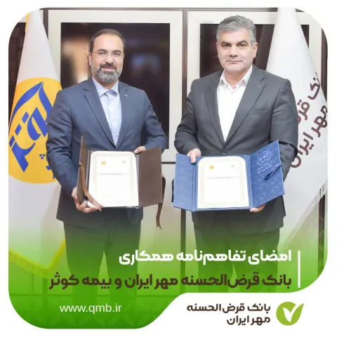 امضای تفاهم‌نامه همکاری بانک قرض‌الحسنه مهر ایران و بیمه کوثر