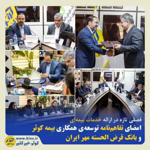 فصلی تازه در ارائه خدمات بیمه‌ای، امضای تفاهم‌نامه توسعه‌ی همکاری بیمه کوثر و بانک قرض الحسنه مهر ایران