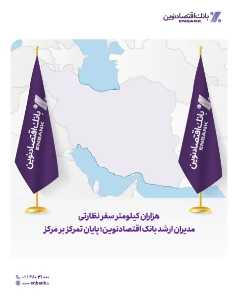 هزاران کیلومتر سفر نظارتی مدیران ارشد بانک اقتصادنوین؛ پایان تمرکز بر مرکز