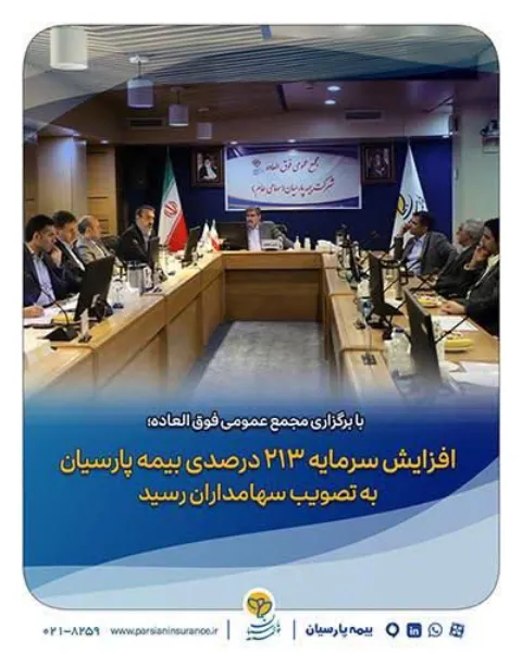 با برگزاری مجمع عمومی فوق العاده؛   افزایش سرمایه ۲۱۳ درصدی بیمه پارسیان به تصویب سهامداران رسید