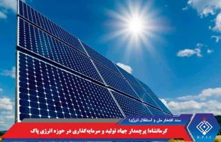 سند افتخار ملی و استقلال انرژی؛ کرمانشاه؛ پرچمدار جهاد تولید و سرمایه‌گذاری در حوزه انرژی پاک
