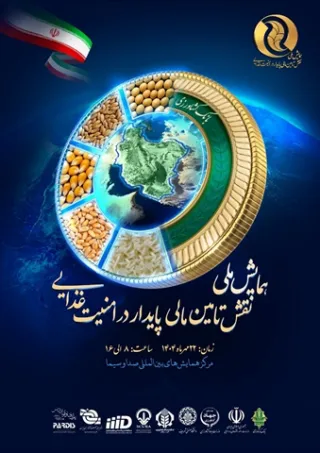 بانک کشاورزی برگزار می کند: نخستین «همایش ملی نقش تأمین‌مالی‌پایدار در امنیت‌غذایی»