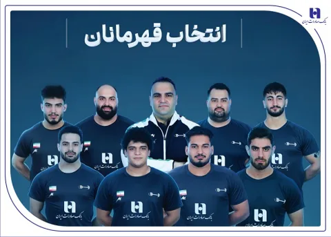 برای دومین بار در تاریخ؛ وزنه‌برداری ایران با همراهی بانک صادرات ایران قهرمان جهان شد