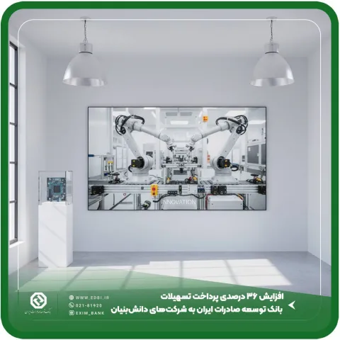 افزایش ۳۶ درصدی پرداخت تسهیلات بانک توسعه صادرات ایران به شرکت‌های دانش‌بنیان