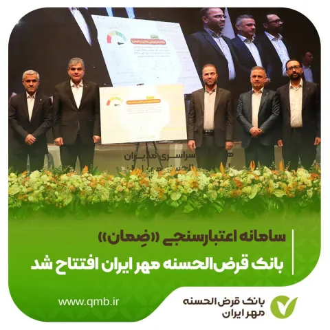 با حضور معاون سیاست‌گذاری پولی بانک مرکزی؛  سامانه اعتبارسنجی «ضِمان» بانک قرض‌الحسنه مهر ایران افتتاح شد