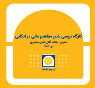 برگزاری کارگاه آموزشی «بررسی تأثیر مفاهیم مالی در بیمه‌های اتکایی»