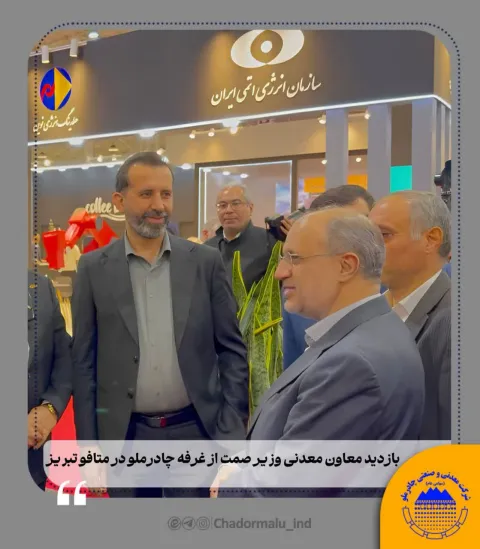 بازديد معاون معدنی وزیر صمت از غرفه چادرملو در متافو تبريز