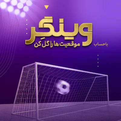 «وینگر» اقتصادنوین در آستانه ۲۵۰۰ تایی شدن