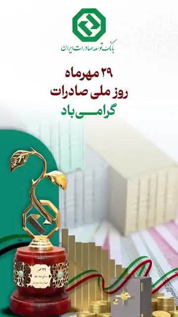  در مسیر دشوار اما پرافتخار صادرات، بانکی ایستاده است، پشتیبان واقعی صادرکنندگان این سرزمین