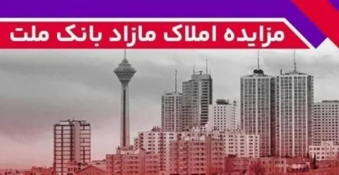 برگزاری مزایده عمومی ۱۴۸ فقره از املاك مازاد بانك ملت