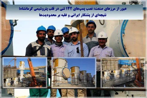 نتیجه‌ای از پشتکار ایرانی و غلبه بر محدودیت‌ها؛  عبور از مرزهای صنعت: نصب پمپ‌های ۱۴۲ تُنی در قلب پتروشیمی کرمانشاه