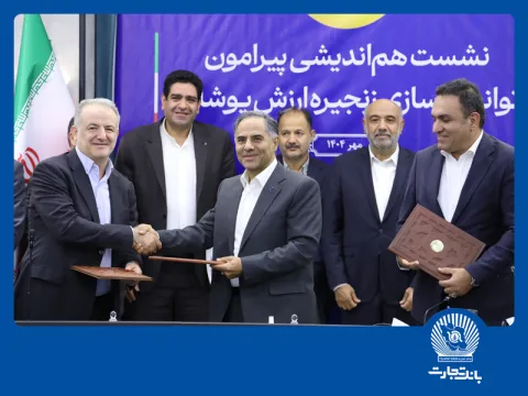 با امضای تفاهمنامه‌ای سه جانبه در نشست هم‌اندیشی توانمندسازی زنجیره ارزش پوشاک عملیاتی شد؛ گامی دیگر از بانک تجارت در حمایت از تولید و اشتغال پایدار