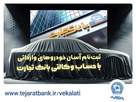 اقدامی آسان و فوری برای خرید خودروهای وارداتی: آغاز ثبت‌نام خودروهای وارداتی با وکالتی کردن حساب بانک تجارت