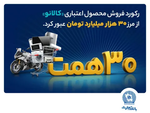 استقبال بی نظیر مشتریان از خدمت نو بانک تجارت: ۳۰ هزار میلیارد تومان اعتبار خرید در”کالانو”
