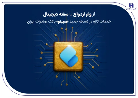 از وام ازدواج تا سفته دیجیتال؛ خدمات تازه در نسخه جدید «سپینو» بانک صادرات ایران
