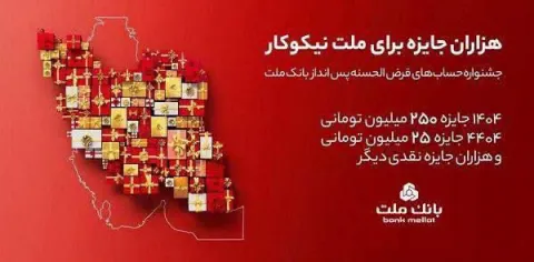 اعلام اسامی برندگان قرعه كشی جشنواره حساب های قرض الحسنه بانك ملت