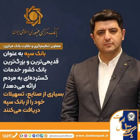 معاون تنظیم‌گری و نظارت بانک مرکزی:  بانک سپه به عنوان قدیمی‌ترین و بزرگ‌ترین بانک کشور خدمات گسترده ای به مردم ارائه می‌دهد/ بسیاری از صنایع، تسهیلات خود را از بانک سپه دریافت می‌کنند