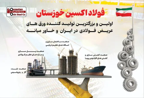 فولاد اکسین خوزستان پیشگام در تولید ورق‌های عریض فولادی در ایران و خاورمیانه