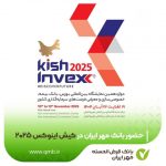 بانک مهر ایران در کیش اینوکس ۲۰۲۵ حضور می‌یابد