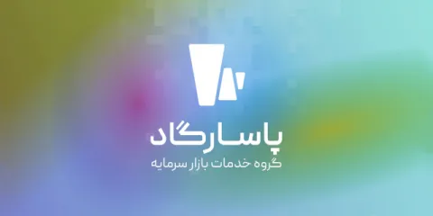 «آی‌پاسارگاد»؛ سکوی نوین سرمایه‌گذاری آنلاین گروه خدمات بازار سرمایه پاسارگاد