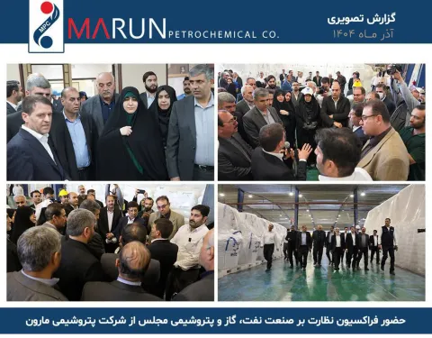 حضور فراکسیون نظارت بر صنعت نفت، گاز و پتروشیمی مجلس شورای اسلامی در شرکت پتروشیمی مارون