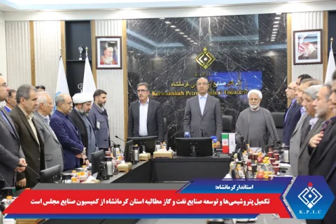 استاندار کرمانشاه:  تکمیل پتروشیمی‌ها و توسعه صنایع نفت و گاز مطالبه استان کرمانشاه از کمیسیون صنایع مجلس است