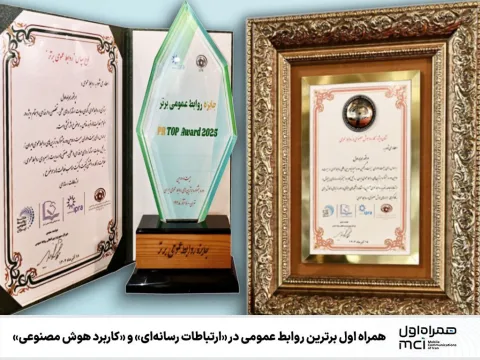 همراه اول برترین روابط‌عمومی در «ارتباطات رسانه‌ای» و «کاربرد هوش مصنوعی»