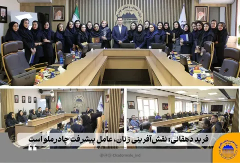 فرید دهقانی:  نقش‌آفرینی زنان، عامل پیشرفت چادرملو است
