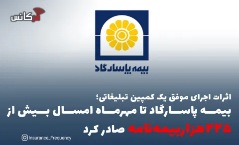 اثرات اجرای موفق یک کمپین تبلیغاتی؛ بیمه پاسارگاد تا مهرماه امسال بیش از “۲۲۵هزاربیمه‌نامه” صادر کرد