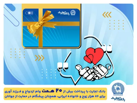 بانک تجارت، پیشرو در پرداخت تسهیلات ازدواج وحمایت از جوانان و خانواده‌های ایرانی تسهیلات ازدواج و فرزندآوری بانک تجارت به بیش از۲۰ همت بالغ شد