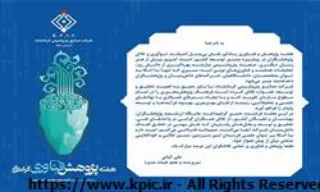 پیام سرپرست و عضو هیئت مدیره شرکت صنایع پتروشیمی کرمانشاه به مناسبت فرا رسیدن هفته پژوهش و فناوری و روز پژوهش
