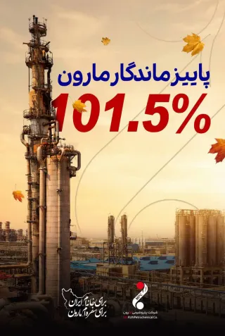پاییز ماندگار مارون
