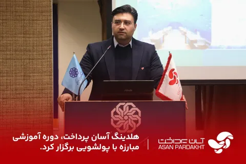 هلدینگ آسان پرداخت دوره آموزشی مبارزه با پولشویی برگزار کرد