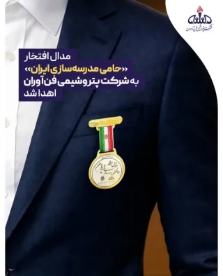 در راستای تحقق عدالت آموزشی و توسعه زیرساخت مدال افتخار «حامی مدرسه‌سازی ایران» به شرکت پتروشیمی فن‌...