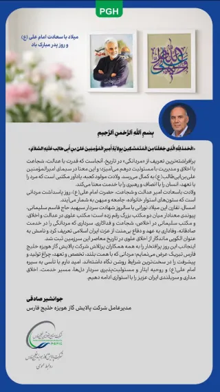 پیام تبریک مدیرعامل شرکت پالایش گاز هویزه خلیج فارس به مناسبت ولادت امام علی (ع) و روز مرد