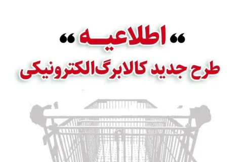 اطلاعیه مهم وزارت تعاون، کار و رفاه اجتماعی؛ خرید کالابرگی دهک‌های اول تا سوم تحت پوشش نهاد‌های حمایتی از چهارشنبه ۱۷ دی/  دهک‌های ۱ تا ۳ از جمعه ۱۹ دی/ ‌دهک‌های ۴ تا ۷ از دوشنبه ۲۲ دی و سایر خانوارها از یکشنبه ۲۸ دی