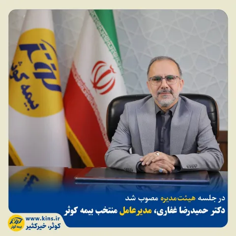 در جلسه هیئت مدیره مصوب شد؛  دکتر حمیدرضا غفاری، مدیرعامل منتخب بیمه کوثر