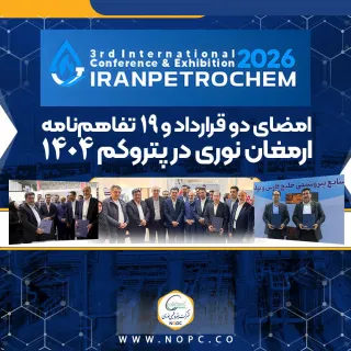 امضای دو قرارداد و ۱۹ تفاهم‌نامه ارمغان نوری در پتروکم ۱۴۰۴