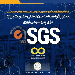 انجام موفقیت آمیز ممیزی خارجی سیستم های مدیریتی؛ صدور گواهینامه بین‌المللی مدیریت پروژه برای پتروشیمی نوری
