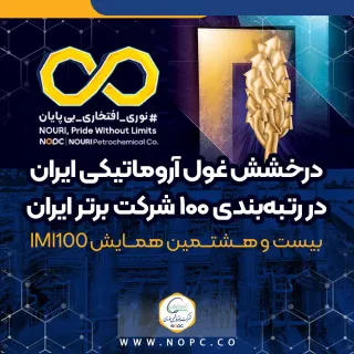 در بیست و هشتمین همایش IMI100 محقق شد؛ درخشش غول آروماتیکی ایران در رتبه‌بندی ۱۰۰ شرکت برتر ایران