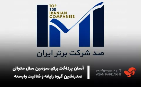 آسان پرداخت برای سومین سال متوالی صدرنشین گروه رایانه و فعالیت وابسته شد