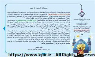 پیام سرپرست و عضو هیئت مدیره شرکت صنایع پتروشیمی کرمانشاه به مناسبت فرا رسیدن میلاد باسعادت حضرت قائم(عج) و روز جهانی مستضعفان