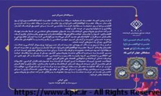 پیام سرپرست و عضو هیئت مدیره شرکت صنایع پتروشیمی کرمانشاه به مناسبت فرا رسیدن اعیاد خجسته شعبانیه