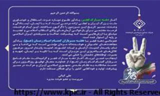 پیام سرپرست و عضو هیئت مدیره شرکت صنایع پتروشیمی کرمانشاه به مناسبت آغاز دهه مبارک فجر و هفته سربازان گمنام امام زمان(عج)