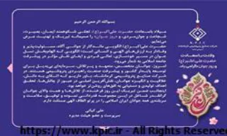پیام سرپرست و عضو هیئت مدیره شرکت صنایع پتروشیمی کرمانشاه به مناسبت فرا رسیدن میلاد باسعادت حضرت علی اکبر(ع) و روز جوان