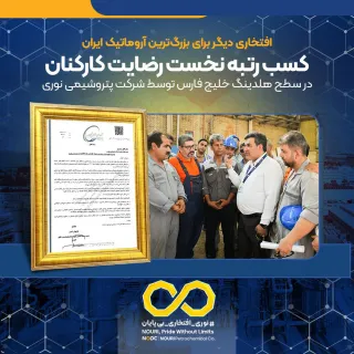 افتخاری دیگر برای بزرگ‌ترین آروماتیک ایران ؛ کسب رتبه نخست رضایت کارکنان در سطح هلدینگ خلیج فارس توسط شرکت پتروشیمی نوری